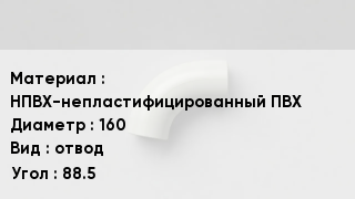 Отвод ПВХ НПВХ-непластифицированный ПВХ 160 отвод Угол:88.5